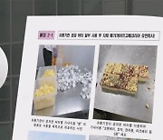 '위생' 적발된 그 기업이 또…점검 전 눈속임용 '택갈이'
