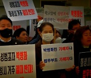 "성폭행범 박병화, 동네 떠나라"…주민들 24일째 집회