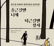 직장인의 감정을 읽는 철학자들…'출근길엔 니체, 퇴근길엔 장자'[서평]