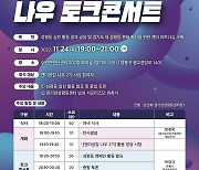 경기여성재단 24일 ‘젠더공감 나우 2기 토크 콘서트’ 열어