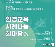 충북교육청 환경교육센터 '환경교육 사례 나눔 한마당' 개최