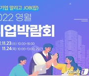 영월군, 23~24일 스포츠파크 실내체육관서 취업박람회