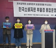 울산소비자협회, '한국소비자원 부울경 통합운영' 철회 촉구
