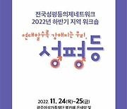 광주서 24~25일 '전국 성평등 의제 네트워크 워크샵' 개최