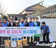 NH전북농협 지역사회공헌단, 완주 봉동 농가 집고치기 봉사