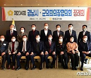 제234회 경남시·군의회의장협의회 정례회, 창녕서 개최