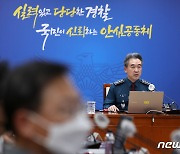 윤희근 청장, 화물연대 파업 관련 지휘부 회의 주재
