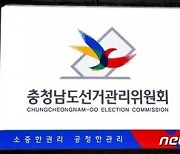 충남선관위, '음식물 제공' 농협조합장선거 입후보예정자 고발