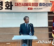 손영화 행촌학원 이사장, 대전시체육회장 출마 공식 선언