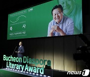 제2회 부천디아스포라문학상 축사하는 최성운 부천시의장