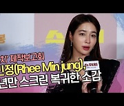 이민정(Rhee Min jung), 10년만 스크린 복귀한 소감 ('스위치' 제작보고회) [SS쇼캠]