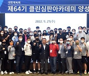 대한체육회, 2022 클린심판아카데미 홈커밍데이 온라인 개최