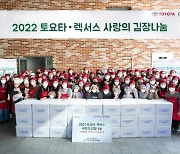 한국토요타 "소외계층에 사랑의 김장 김치 18톤 기부"