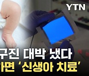 [자막뉴스] 신생아가 '이 옷' 입자 놀라운 효과...韓, 새 혁명 열었다