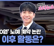 [와이티엔 스타뉴스] '음원 정산 0원' 노예 계약 논란 이승기, 이후 활동은?