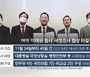 여야 '이태원 참사' 국정조사 극적 합의