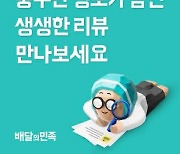 배민, 리뷰 추천 정렬·통계 기능 도입