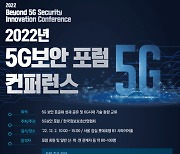 KISIA, '5G 보안 포럼 컨퍼런스' 개최