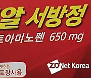 ‘타이레놀’ 등 아세트아미노펜 650㎎ 18품목 상한금액 인상