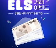 신한투자증권, ELS 거래 이벤트 실시