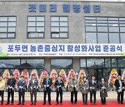 고흥 포두, 농촌중심지 활성화사업 준공
