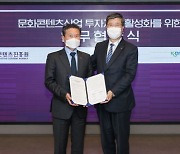 신용보증기금, 한국콘텐츠진흥원과 문화콘텐츠산업 투자지원 활성화 업무협약