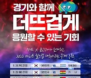 경기도, 붉은악마와 '카타르월드컵' 시민 응원전…종합상황실 운영