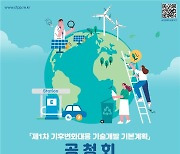 과기정통부, 미래 기후변화 대응책 마련 위한 대국민 공청회 개최