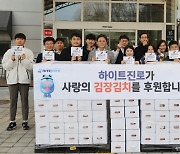 하이트진로, 87개 복지관에 ‘따뜻한 겨울나기’ 김장김치 후원
