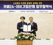 카페24, IBK기업은행과 온라인 사업자 대상 금융·교육 지원