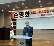 손영화 "건강한 삶 누리는 체육환경 조성"...대전체육회장 출마 선언