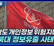 [뉴스+] 대학교도 개인정보 위험지대? '경북대 정보유출 사태'