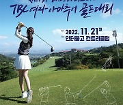 지엔비오토모빌, ‘태왕아스너배 TBC 여자 아마추어 골프대회’ 후원
