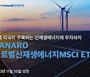 NH아문디자산운용, `HANARO 글로벌신재생에너지MSCI ETF` 30일 상장