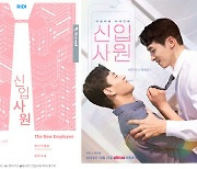 리디 웹소설 `신입사원`, 왓챠서 드라마로 공개