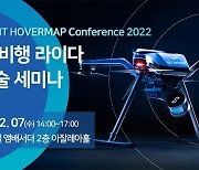 3D스캐너 전문 기업 '이즈소프트', 자율 비행 라이다 신기술 세미나 개최