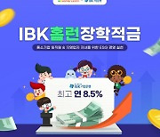 아이스크림에듀-IBK기업은행, 'IBK홈런장학적금' 출시