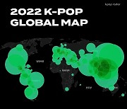 글로벌 인기를 한눈에…‘2022 케이팝 세계지도’ 공개