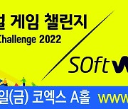 [알림]게임학과 합동잔치 '글로벌게임챌린지2022' 내달 7~9일 코엑스