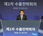 尹 “全 부처 수출 지원…글로벌 복합위기 돌파”