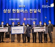 삼성, 임원 기부금으로 제작한 헌혈버스 대한적십자사에 전달