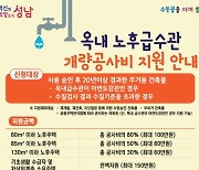 성남시, '녹물 급수관' 교체비 60만~150만원 지원