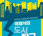 [새책] 곽재식의 도시 탐구