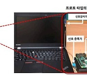 해킹당한 노트북이 나를 도청?… 도청 감지장치 개발