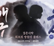 검은사막, '쌍둥이' 콘셉의 신규 클래스 티저 페이지 오픈