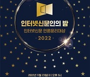 한국인터넷신문협회,'2022 인터넷신문인의 밤' 개최