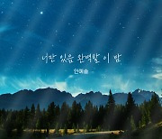 안예슬, KBS1 ‘내 눈에 콩깍지’ OST 가창
