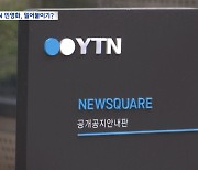 한전 KDN, YTN 지분 매각 결정‥"언론장악" 반발