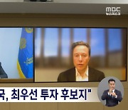 머스크 "한국, 테슬라 생산 최우선 후보지 중 하나"