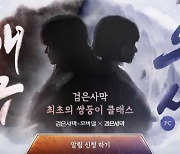 펄어비스, '검은사막 모바일' 신규 클래스 티저 오픈…'쌍둥이' 콘셉트